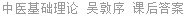 中医基础理论 吴敦序 课后答案