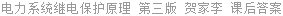 电力系统继电保护原理 第三版 贺家李 课后答案