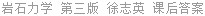 岩石力学 第三版 徐志英 课后答案