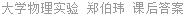 大学物理实验 郑伯玮 课后答案
