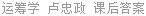 运筹学 卢忠政 课后答案
