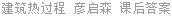 建筑热过程 彦启森 课后答案