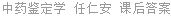 中药鉴定学 任仁安 课后答案