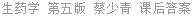 生药学 第五版 蔡少青 课后答案