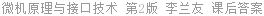 微机原理与接口技术 第2版 李兰友 课后答案