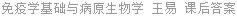 免疫学基础与病原生物学 王易 课后答案