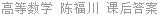 高等数学 陈福川 课后答案