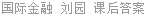 国际金融 刘园 课后答案