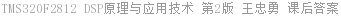 TMS320F2812 DSP原理与应用技术 第2版 王忠勇 课后答案