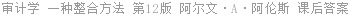 审计学 一种整合方法 第12版 阿尔文·A·阿伦斯 课后答案