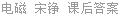 电磁场、微波技术与天线 宋铮 课后答案