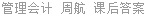 管理会计 周航 课后答案