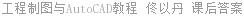 工程制图与AutoCAD教程 佟以丹 课后答案