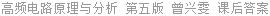 高频电路原理与分析 第五版 曾兴雯 课后答案