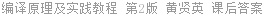 编译原理及实践教程 第2版 黄贤英 课后答案