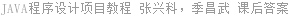 JAVA程序设计项目教程 张兴科 课后答案