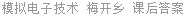 模拟电子技术 梅开乡 课后答案