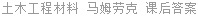 土木工程材料 马姆劳克 课后答案