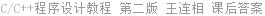 C/C++程序设计教程 第二版 王连相 课后答案