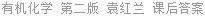 有机化学 第二版 袁红兰 课后答案