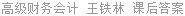高级财务会计 王铁林 课后答案