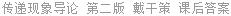 传递现象导论 第二版 戴干策 课后答案
