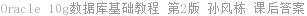 Oracle 10g数据库基础教程 第2版 孙风栋 课后答案