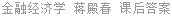 金融经济学 蒋殿春 课后答案
