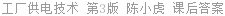 工厂供电技术 第3版 陈小虎 课后答案