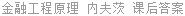 金融工程原理 内夫茨 课后答案