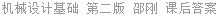 机械设计基础 第二版 邵刚 课后答案
