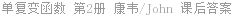 单复变函数 第2册 康韦/John 课后答案