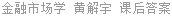 金融市场学 黄解宇 课后答案