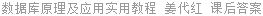 数据库原理及应用实用教程 姜代红 课后答案