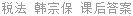 税法 韩宗保 课后答案