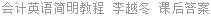 会计英语简明教程 李越冬 课后答案