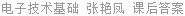电子技术基础 张艳凤 课后答案