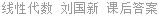 线性代数 刘国新 课后答案