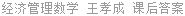 经济管理数学 王孝成 课后答案