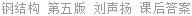 钢结构 第五版 刘声扬 课后答案