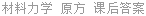 材料力学 原方 课后答案
