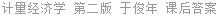 计量经济学 第二版 于俊年 课后答案