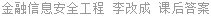 金融信息安全工程 李改成 课后答案