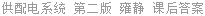 供配电系统 第二版 雍静 课后答案