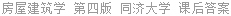 房屋建筑学 第四版 同济大学 课后答案