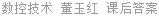 数控技术 董玉红 课后答案