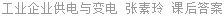 工业企业供电与变电 张素玲 课后答案
