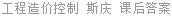 工程造价控制 斯庆 课后答案