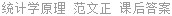 统计学原理 范文正 课后答案