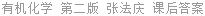 有机化学 第二版 张法庆 课后答案